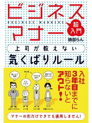 cover image of ビジネスマナー　上司が教えない気くばりルール